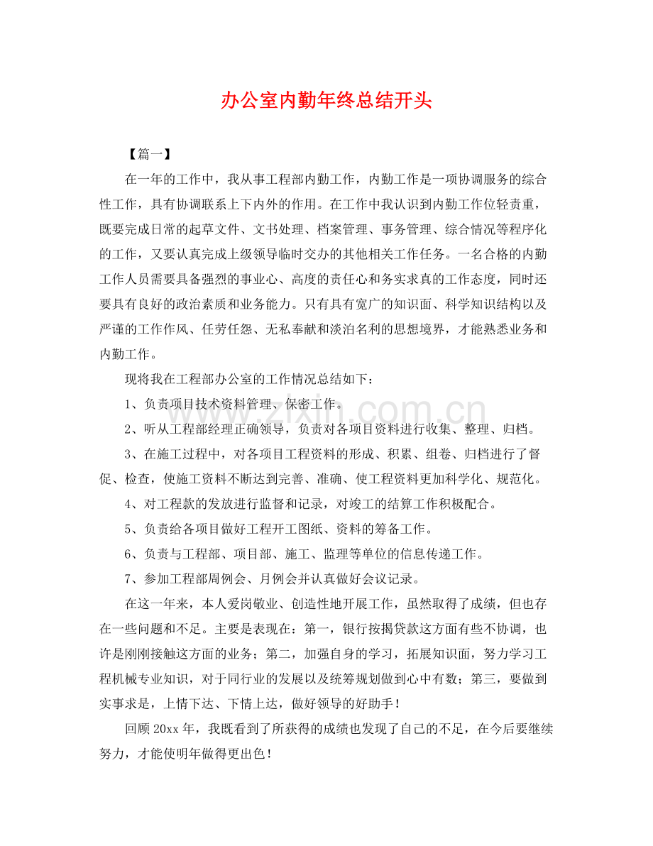 办公室内勤年终总结开头 .docx_第1页