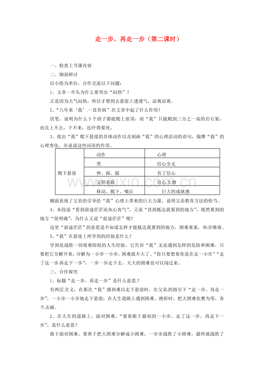 山东省临沂市费城镇初级中学七年级语文上册 17 走一步再走一步（第二课时）教案 （新版）新人教版.doc_第1页