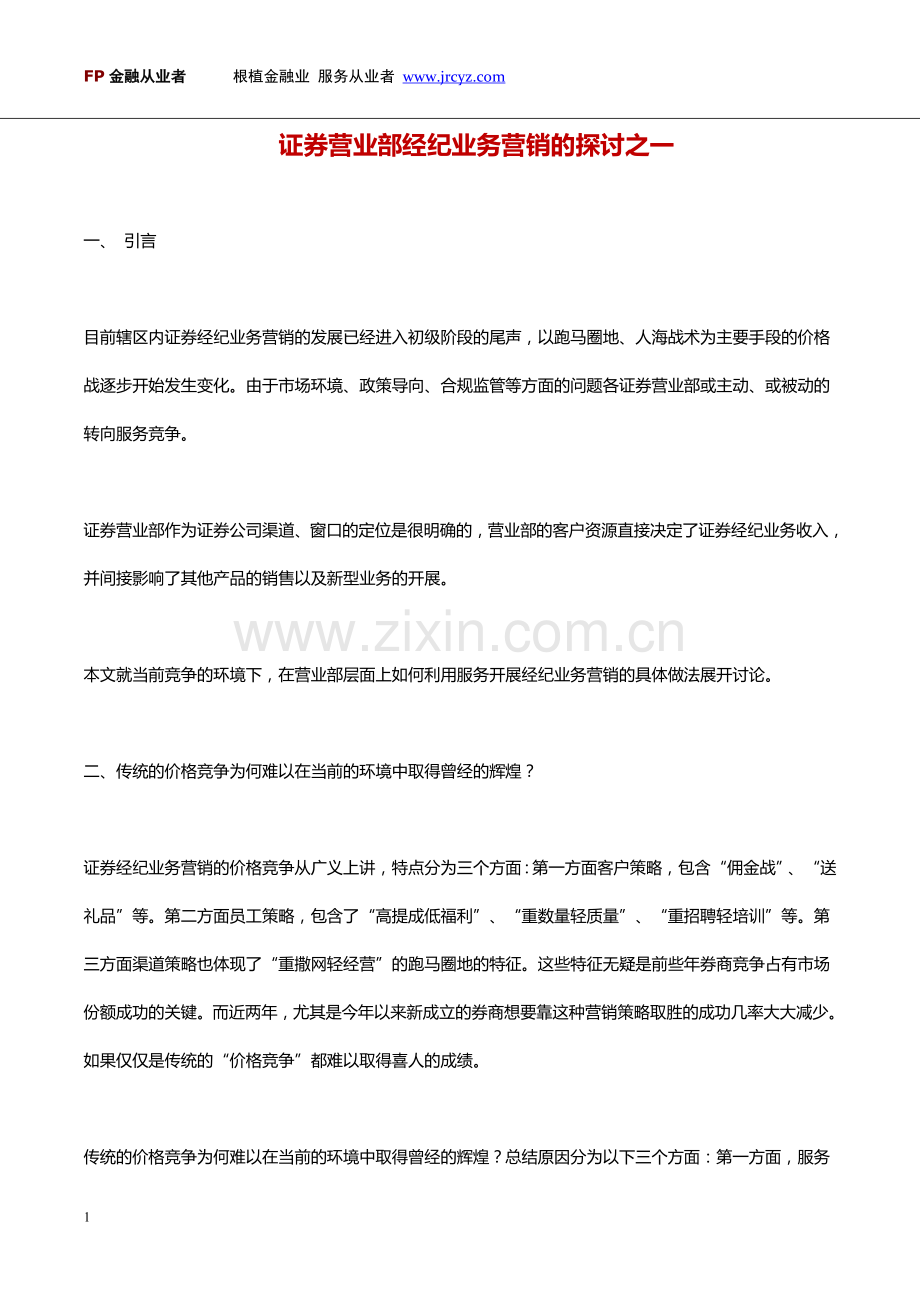 证券营业部经纪业务营销的探讨之一.doc_第1页