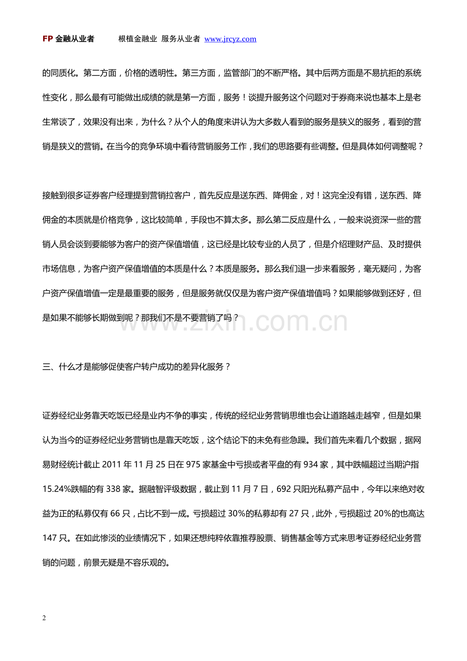 证券营业部经纪业务营销的探讨之一.doc_第2页