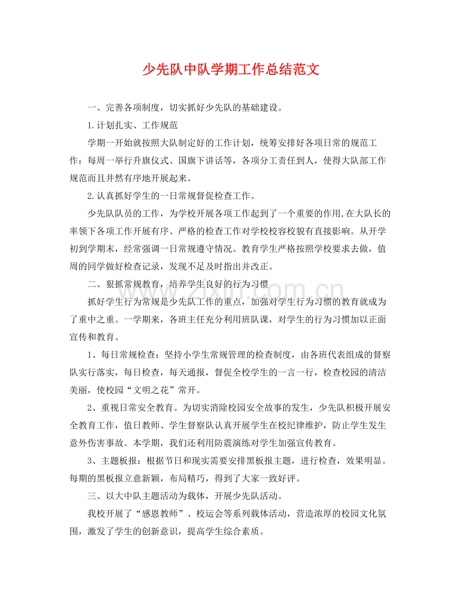 少先队中队学期工作总结范文 .docx_第1页