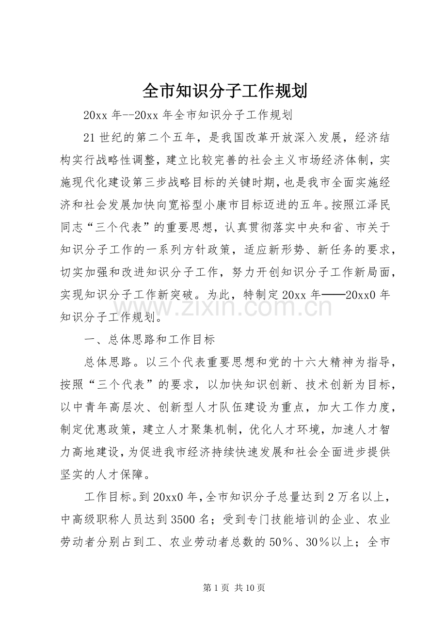 全市知识分子工作规划.docx_第1页