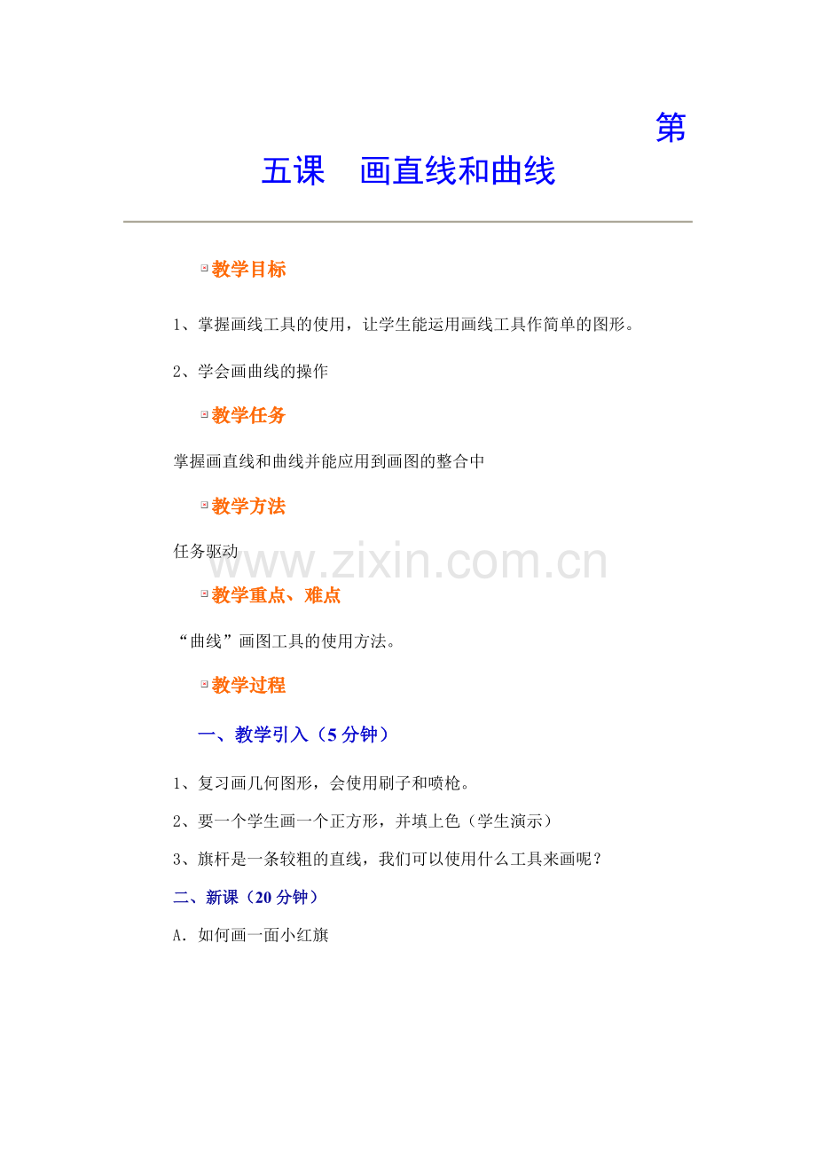 第五课画直线及曲线.doc_第1页