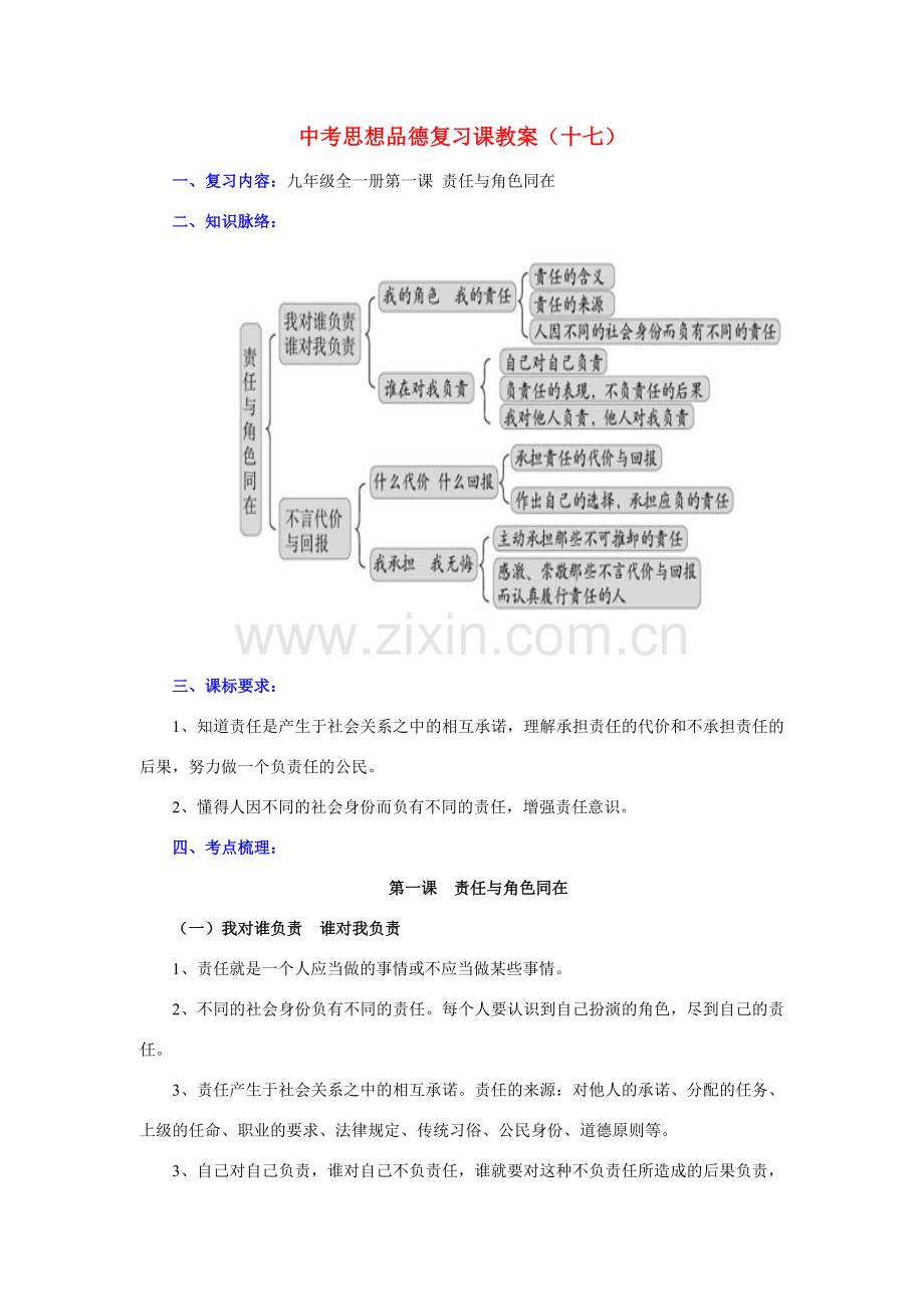 九年级政治全一册第一课 责任与角色同在教案人教版.doc_第1页