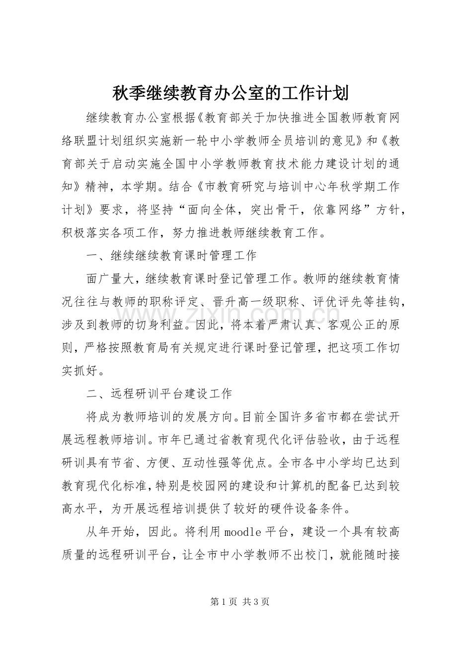 秋季继续教育办公室的工作计划.docx_第1页