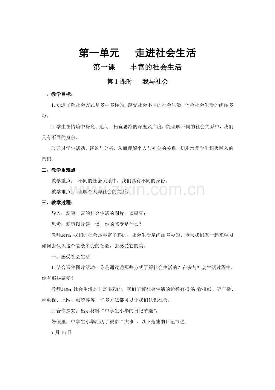 第一课第1框我与社会.doc_第1页