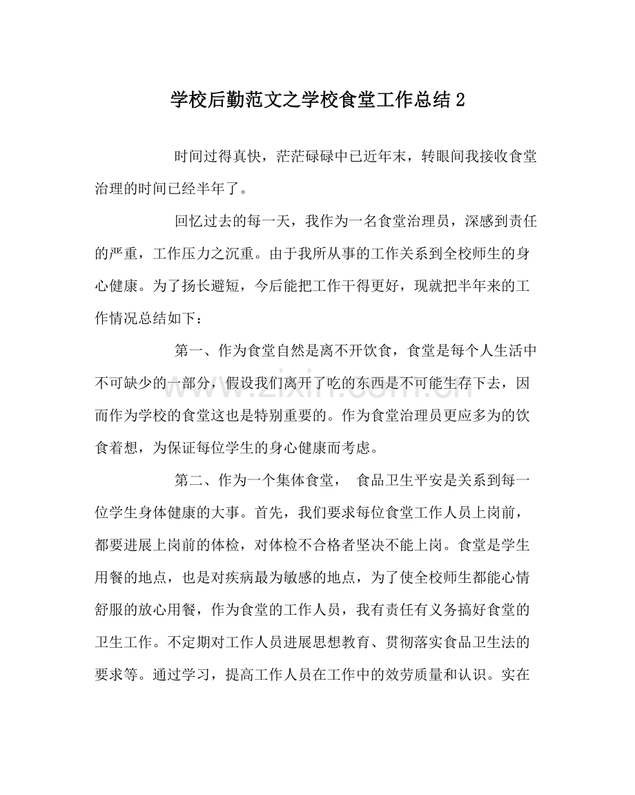 学校后勤范文学校食堂工作总结2.docx_第1页