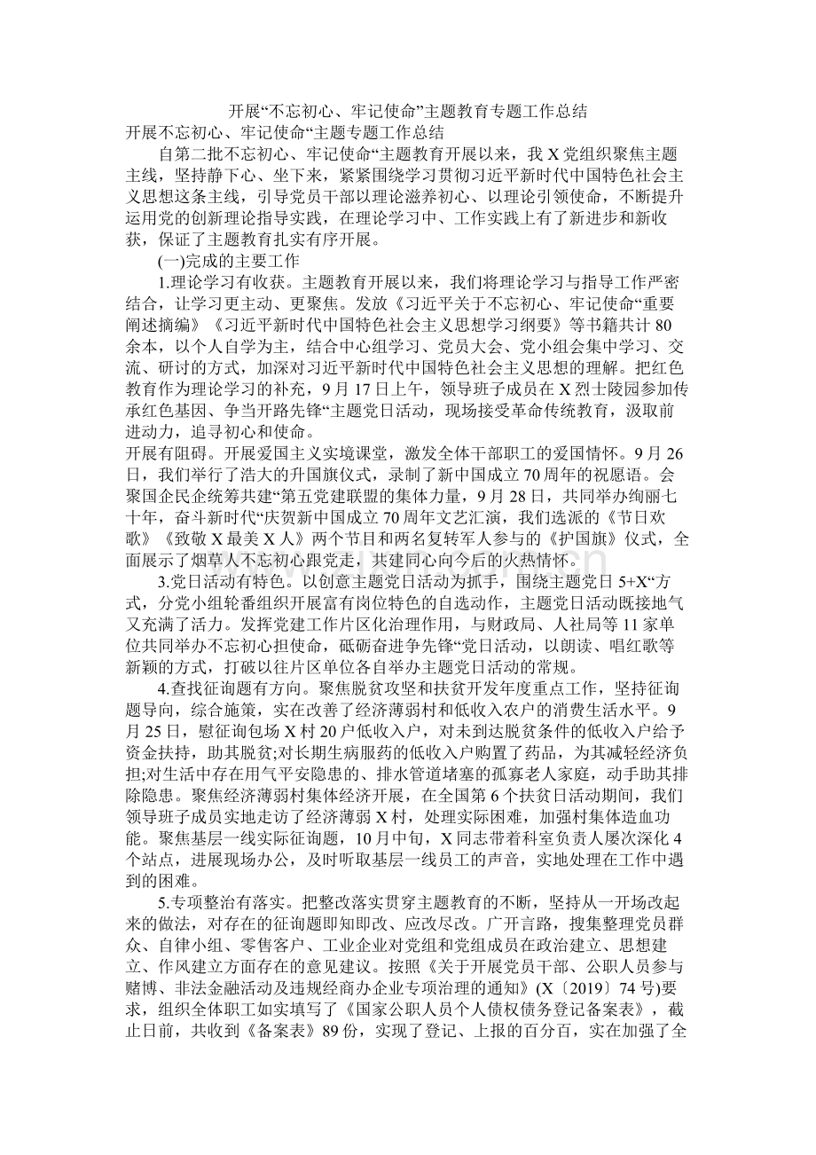 开展不忘初心牢记使命主题教育专题工作总结.docx_第1页