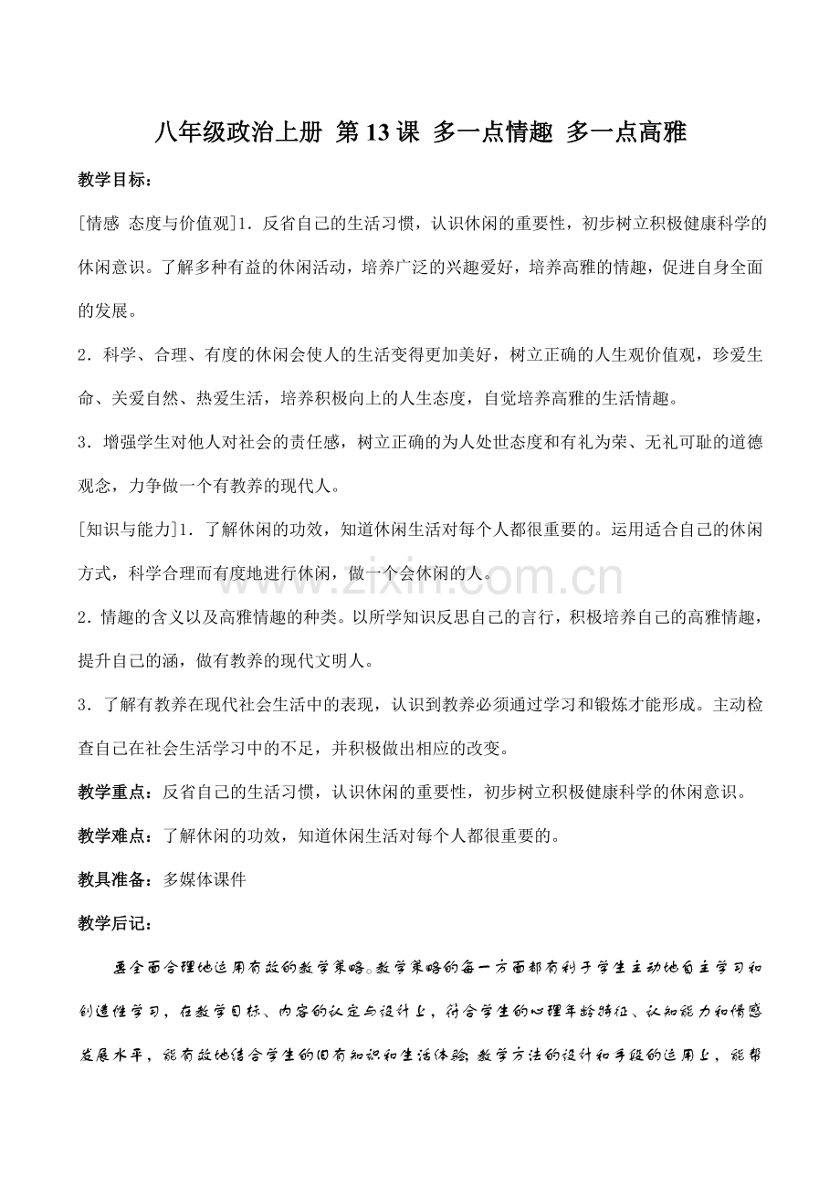 八年级政治上册 第13课 多一点情趣 多一点高雅.doc_第1页