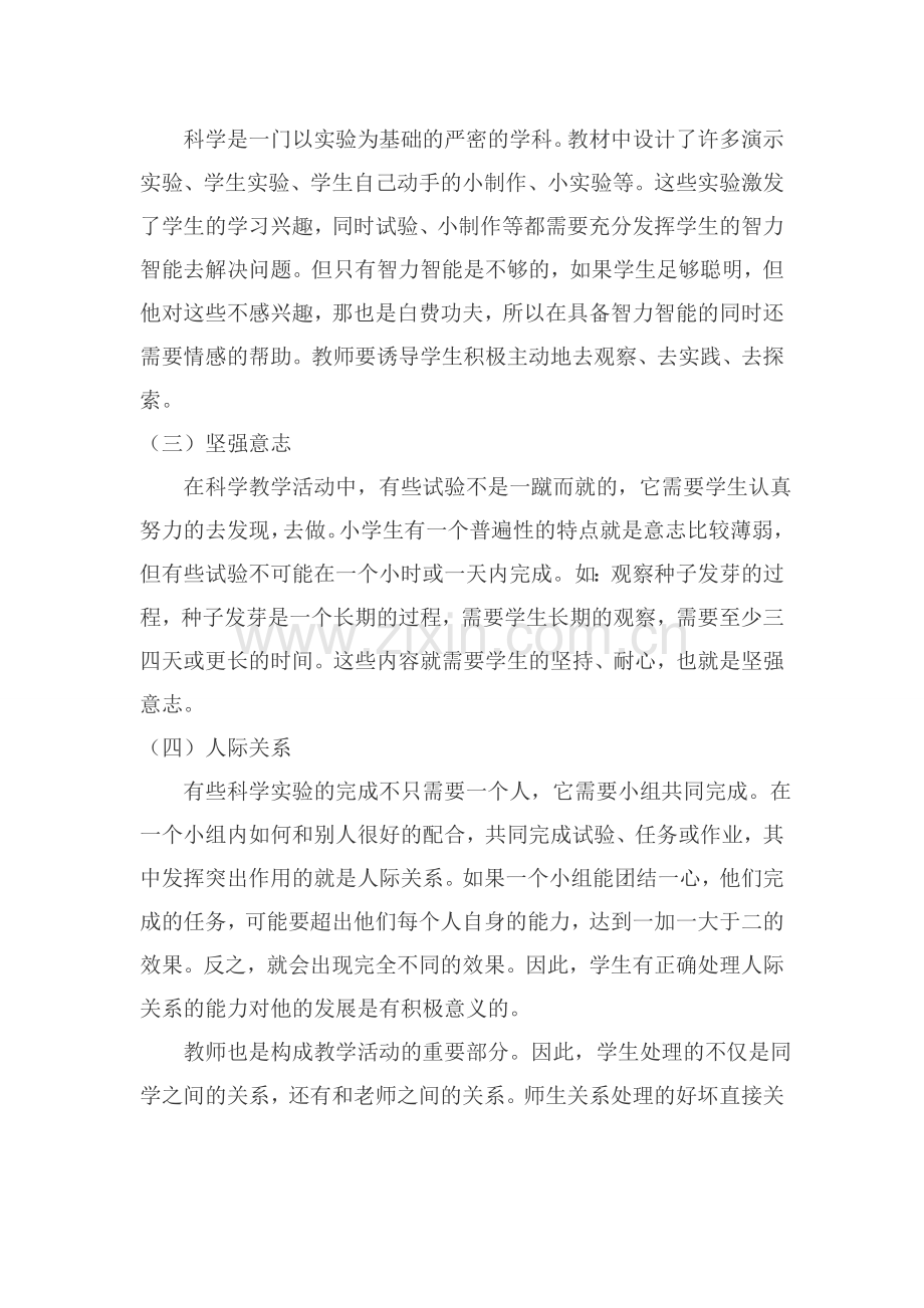 在科学教学中学生心理品质的培养.doc_第2页