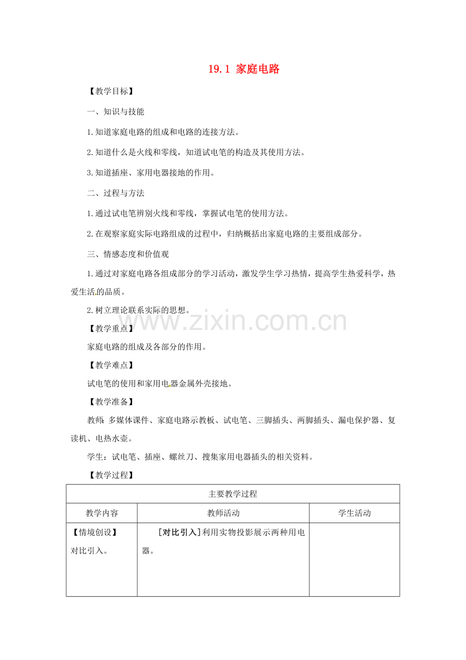 山东省枣庄市峄城区吴林街道中学九年级物理全册 19.1 家庭电路教案 （新版）新人教版.doc_第1页