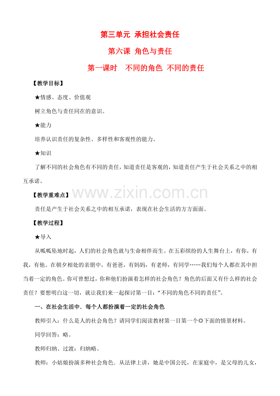 九年级政治 第三单元承担社会责任 陕教版.doc_第1页