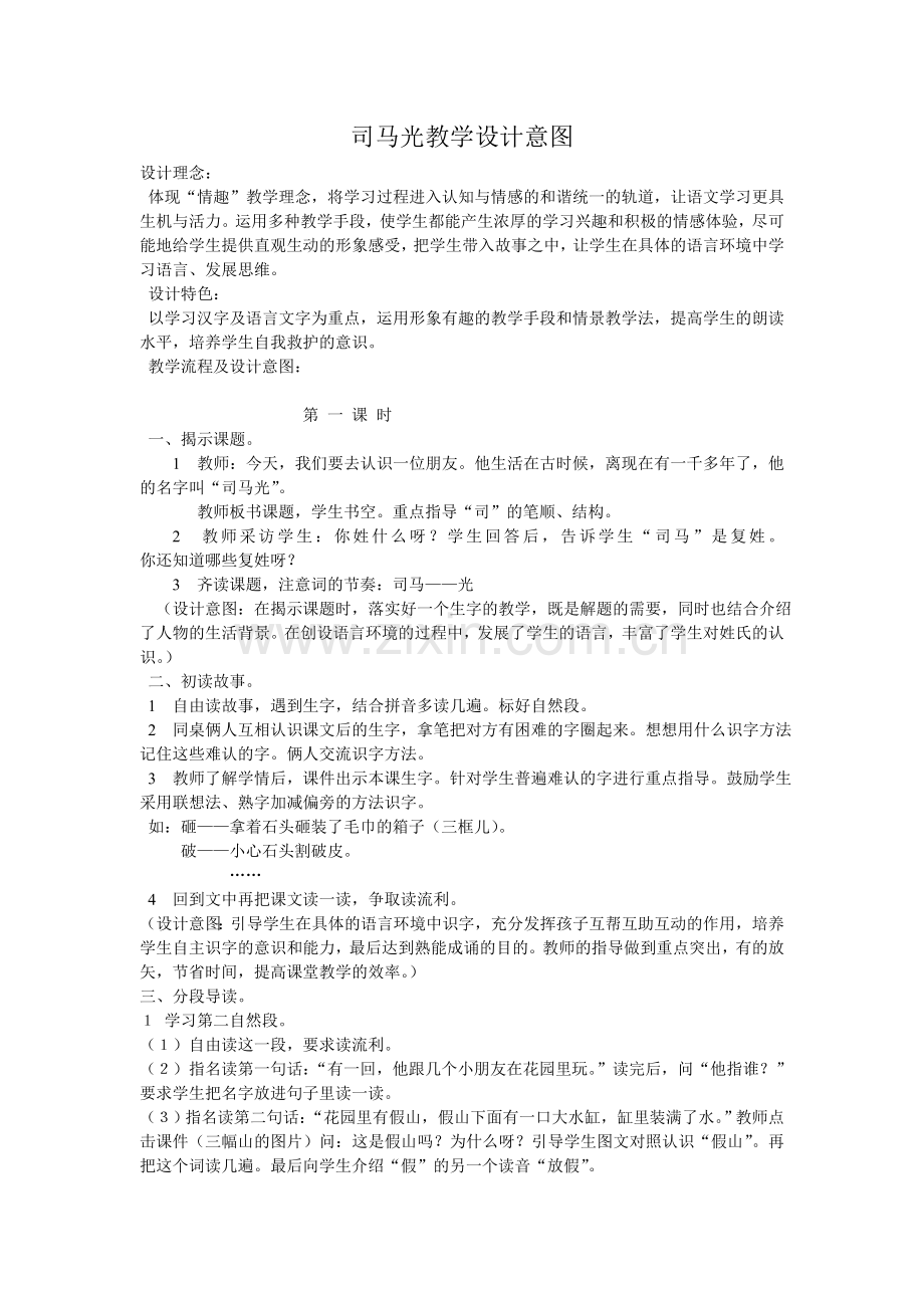 司马光教学设计意图.doc_第1页