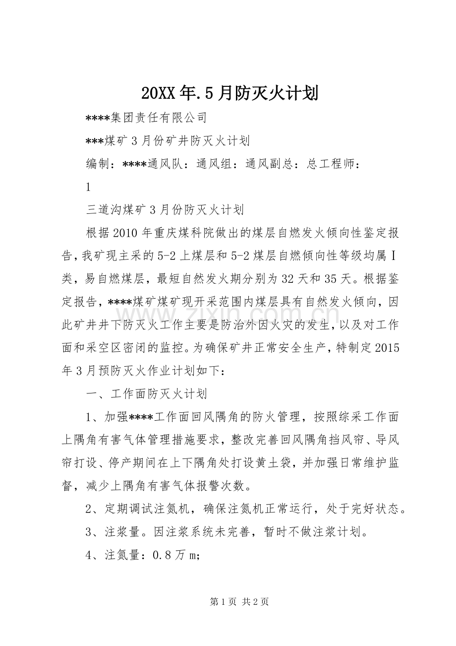 20XX年.5月防灭火计划 (4).docx_第1页