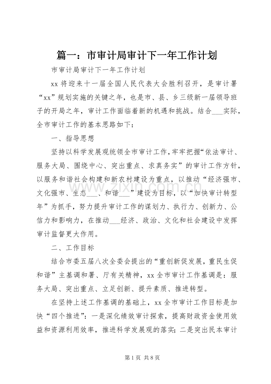 篇一：市审计局审计下一年工作计划.docx_第1页