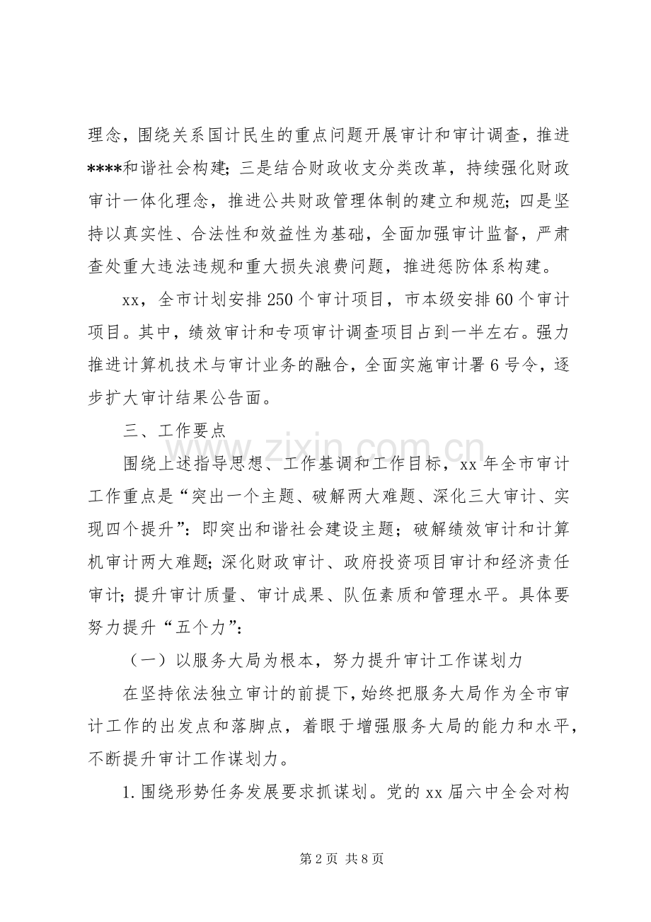 篇一：市审计局审计下一年工作计划.docx_第2页