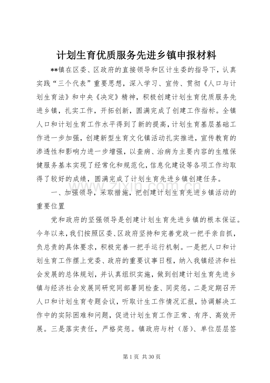 计划生育优质服务先进乡镇申报材料 .docx_第1页