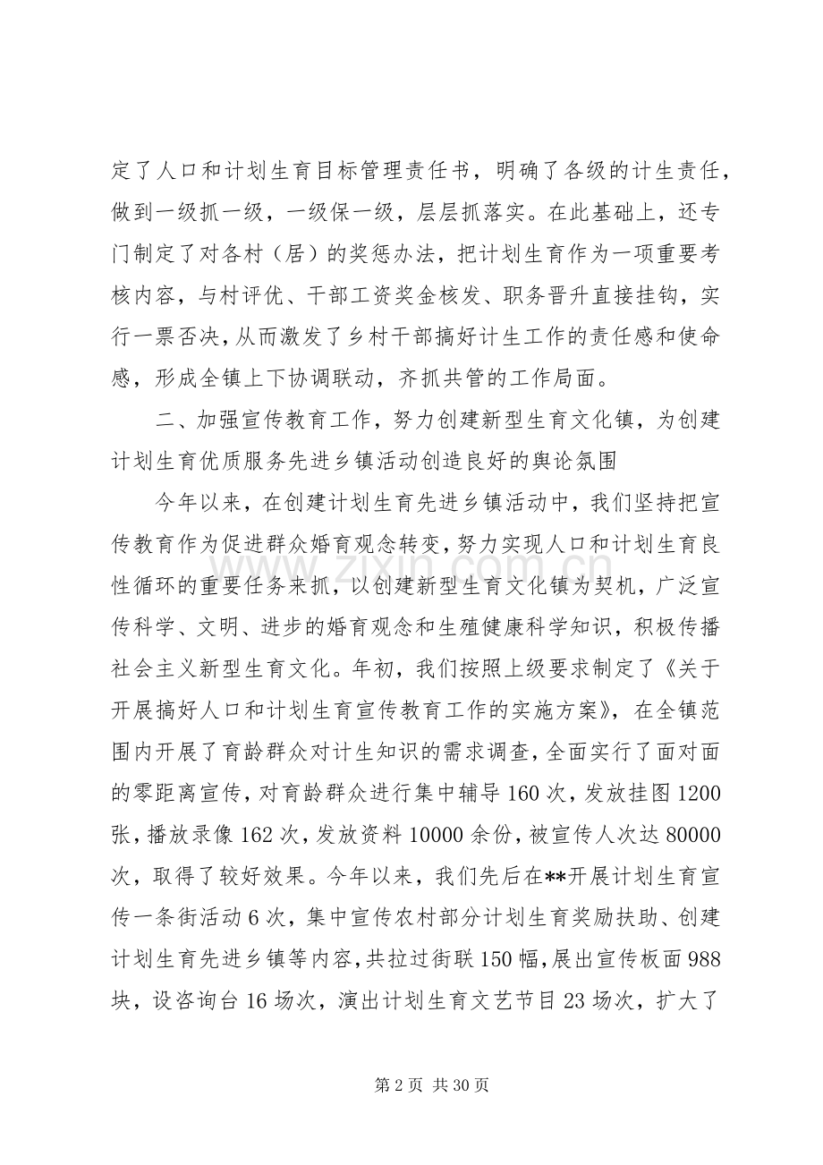 计划生育优质服务先进乡镇申报材料 .docx_第2页