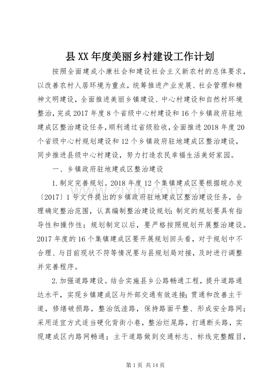 县XX年度美丽乡村建设工作计划.docx_第1页