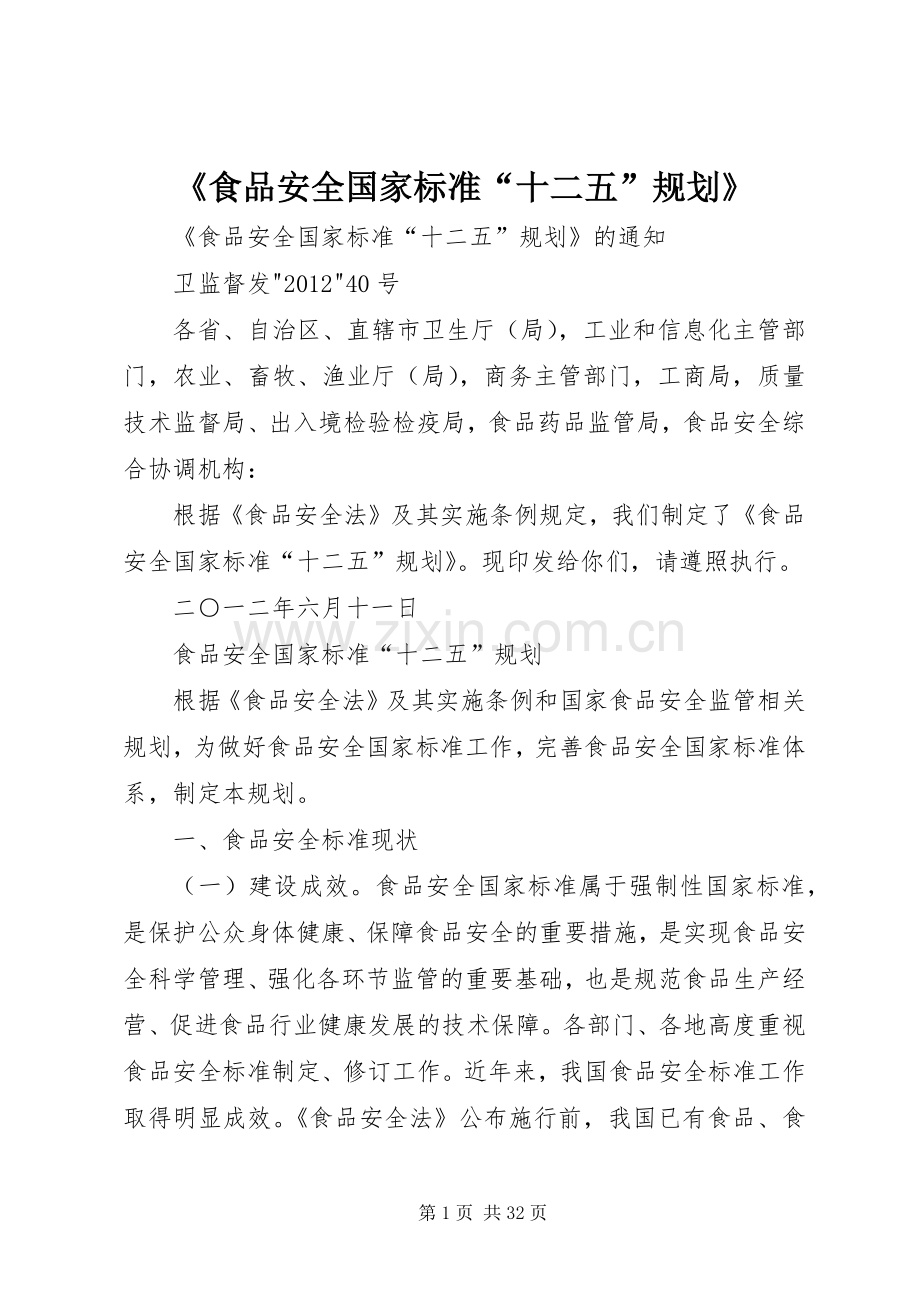 《食品安全国家标准“十二五”规划》.docx_第1页