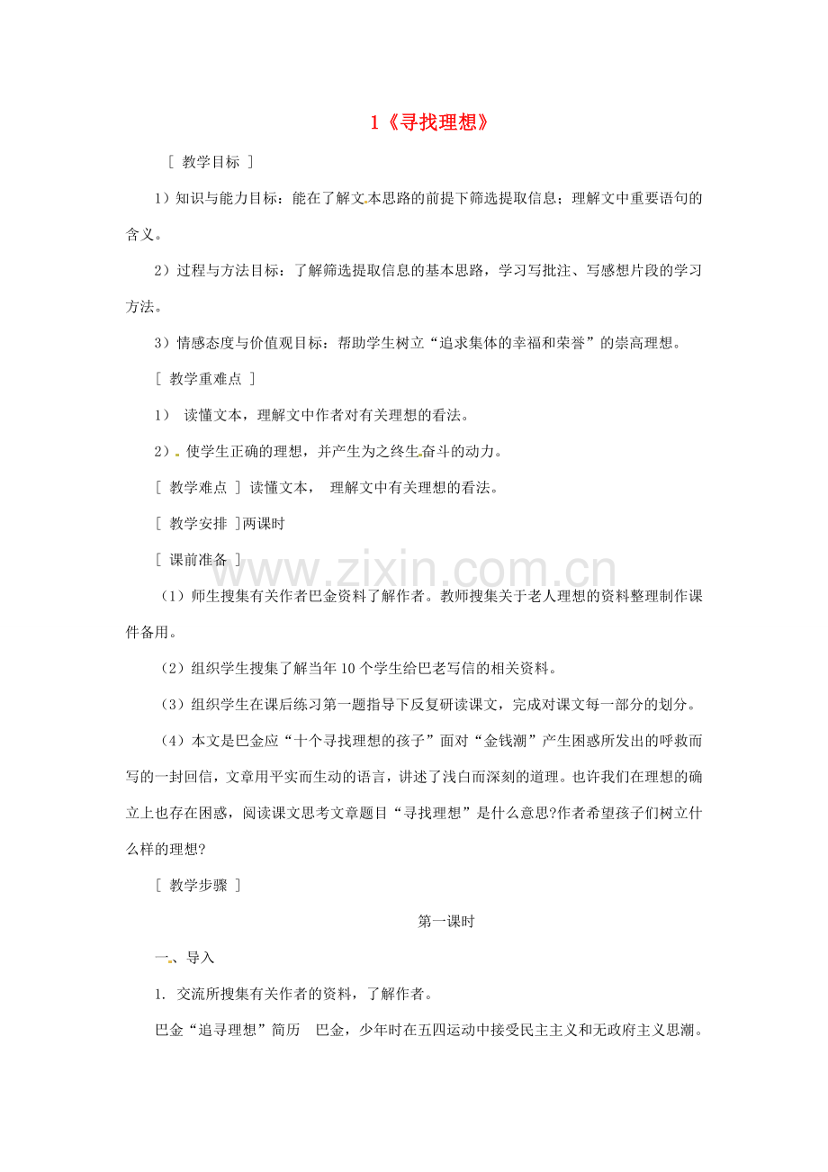 八年级语文下册 第1课《寻找理想》教案 鄂教版.doc_第1页