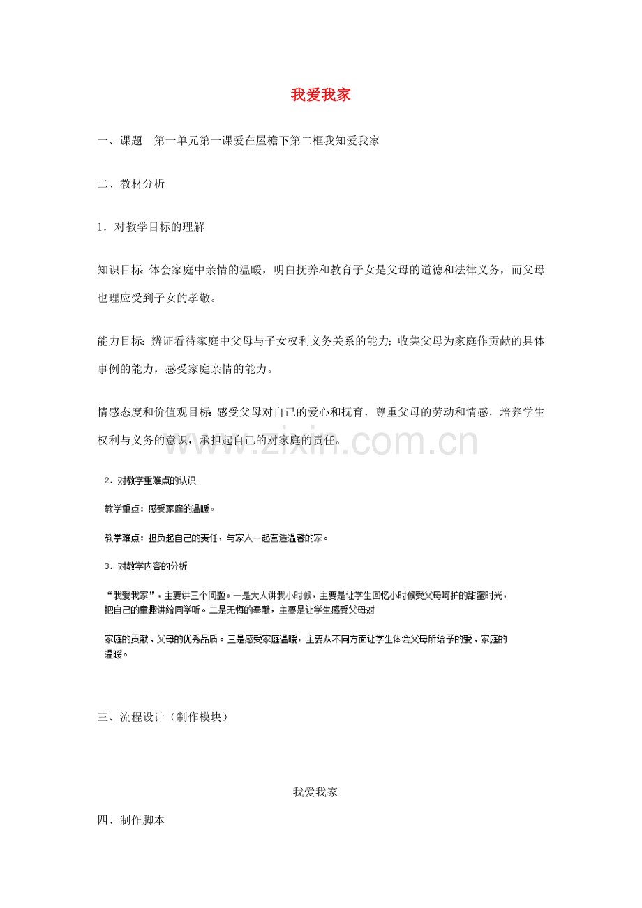 辽宁省沈阳市第九十中学八年级政治上册 第一课 我爱我家教案 新人教版.doc_第1页