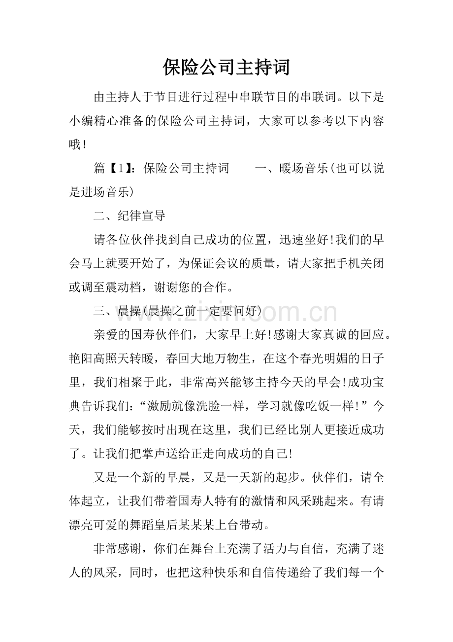 保险公司主持词.doc_第1页