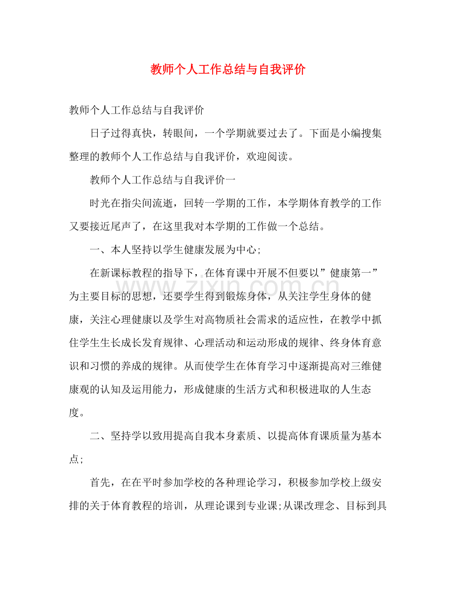 教师个人工作总结与自我评价 .docx_第1页
