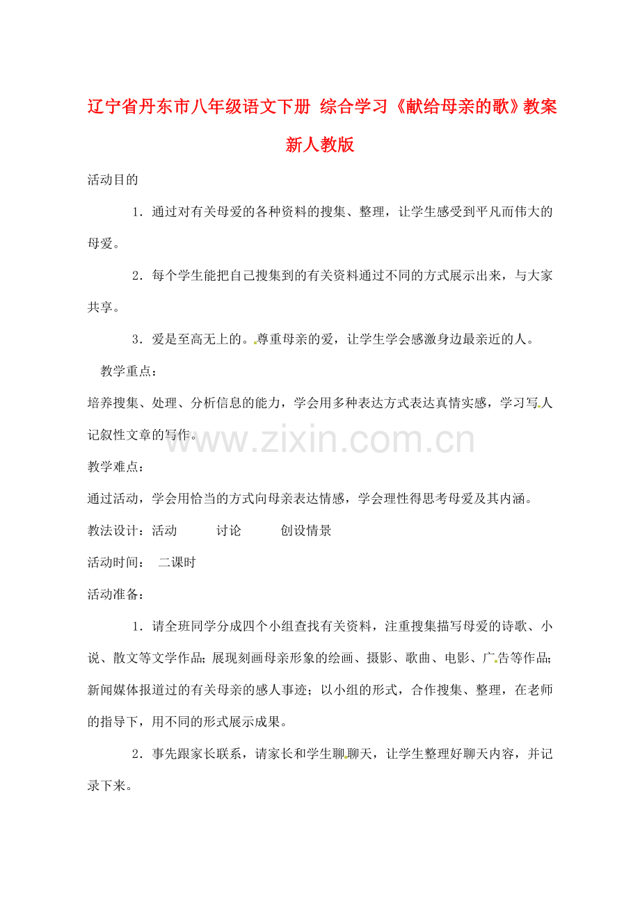 辽宁省丹东市八年级语文下册 综合学习《献给母亲的歌》教案 新人教版.doc_第1页
