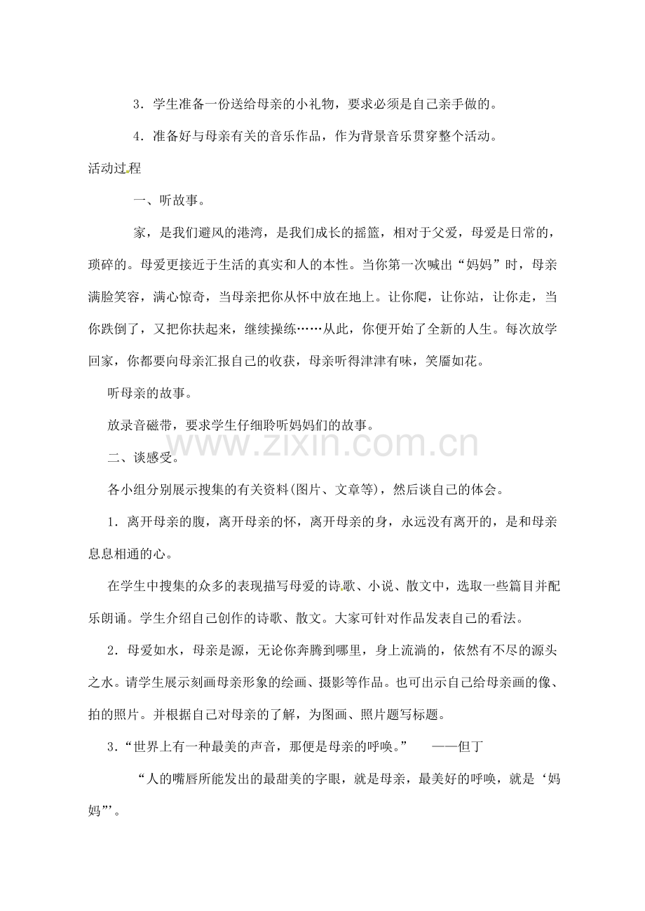 辽宁省丹东市八年级语文下册 综合学习《献给母亲的歌》教案 新人教版.doc_第2页