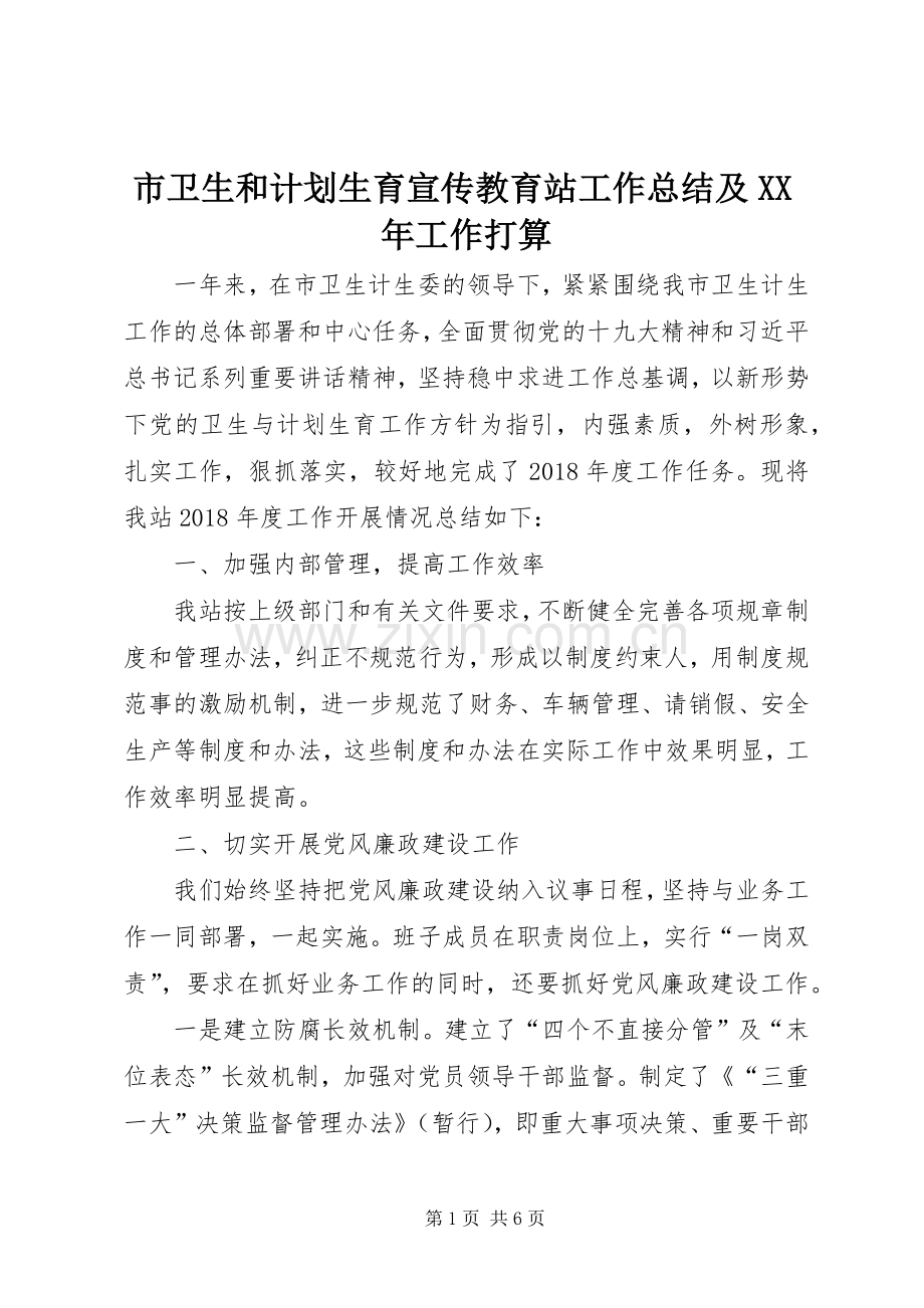 市卫生和计划生育宣传教育站工作总结及XX年工作打算.docx_第1页