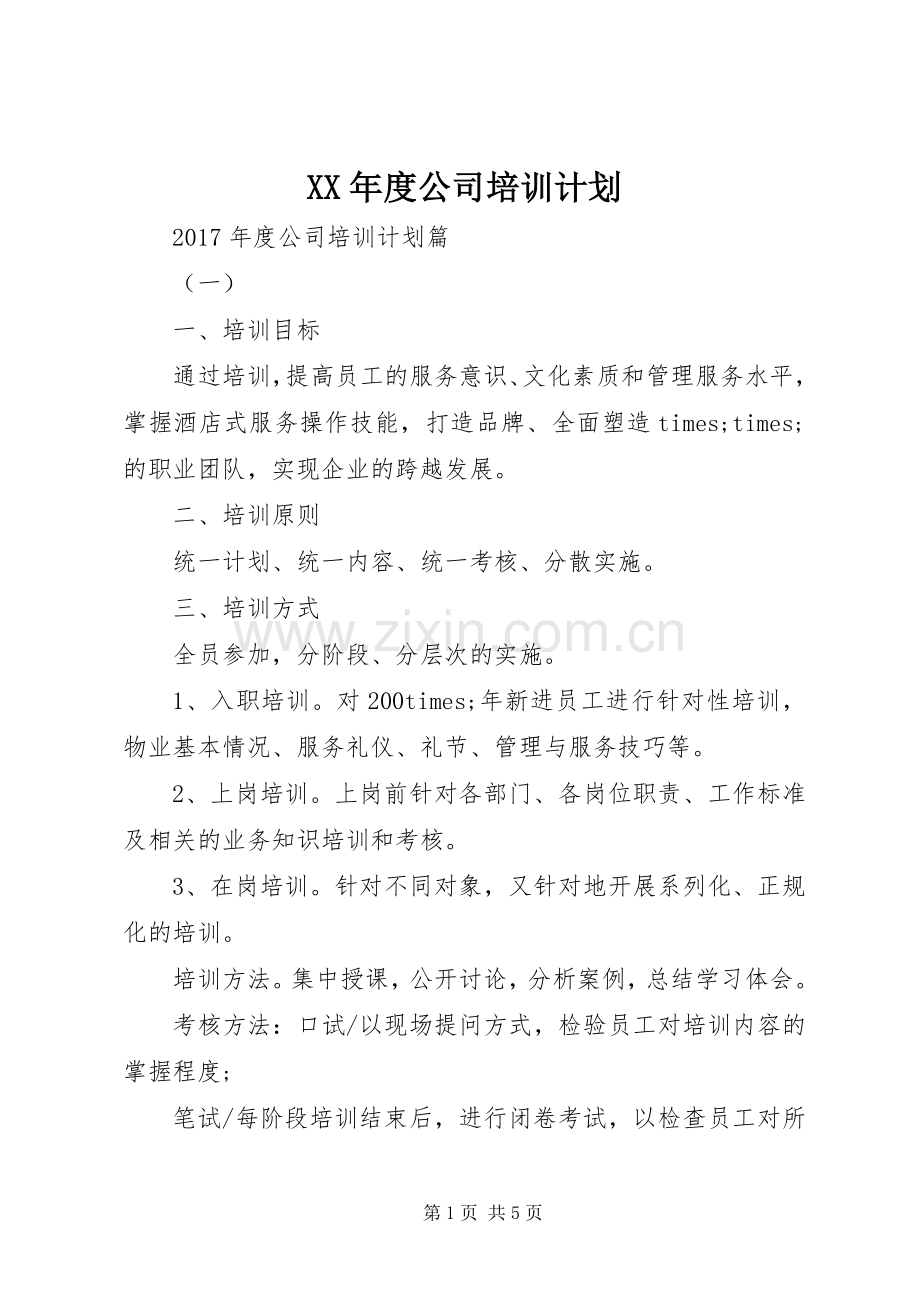 XX年度公司培训计划.docx_第1页