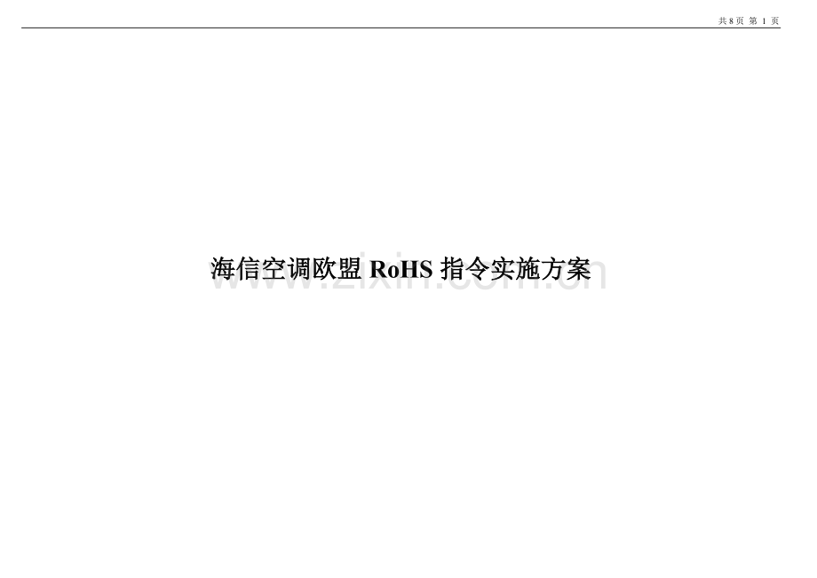 海信空调欧盟RoHS指令实施方案.doc_第1页