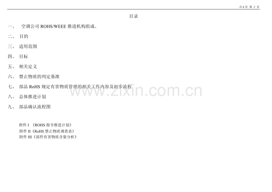 海信空调欧盟RoHS指令实施方案.doc_第2页