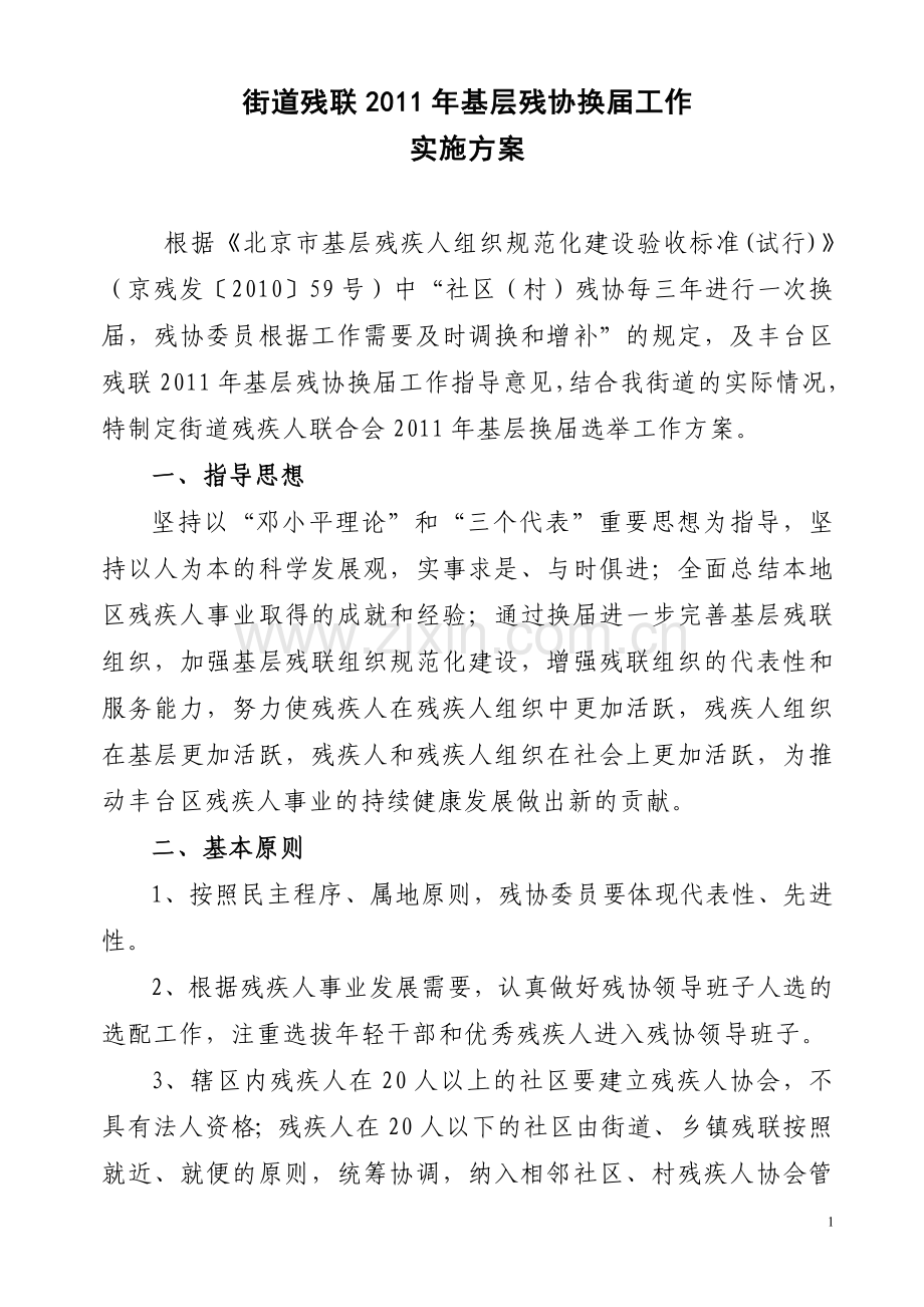 基层残协主席、副主席选举方案.doc_第1页