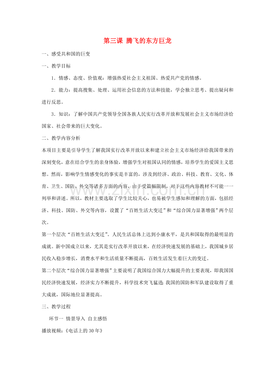 山东省滕州市九年级政治全册 第二单元 五星红旗我为你骄傲 第3课 腾飞的东方巨龙教案 鲁教版-鲁教版初中九年级全册政治教案.doc_第1页