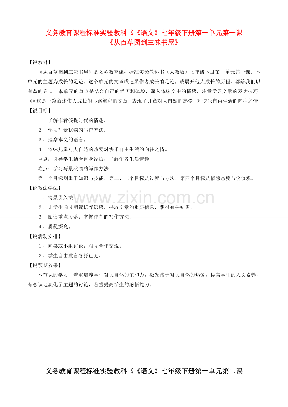 七年级语文下册说课稿全集人教新课标版.doc_第1页