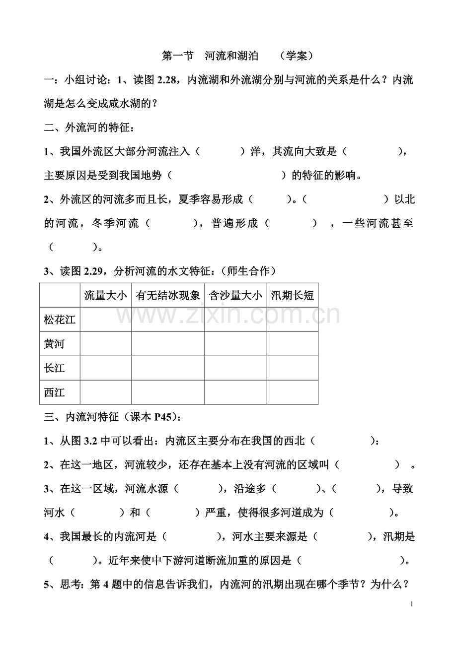 河流和湖泊学案.doc_第1页