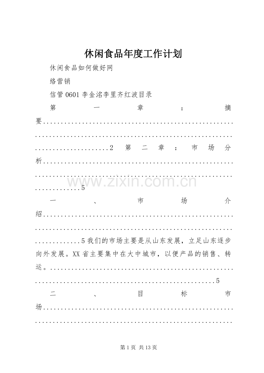 休闲食品年度工作计划 .docx_第1页