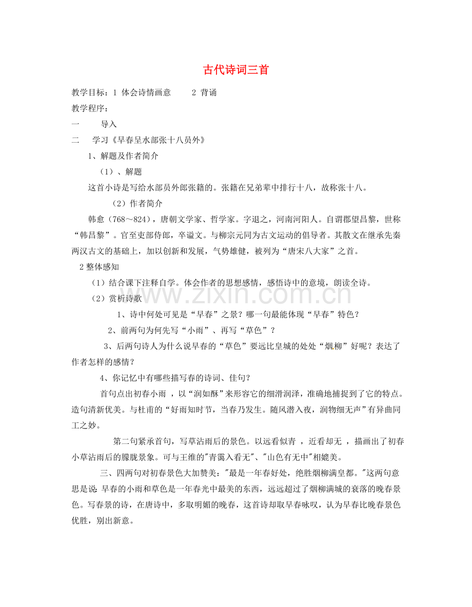 江苏省无锡市滨湖中学七年级语文上册《古代诗词三首》教案 新人教版.doc_第1页