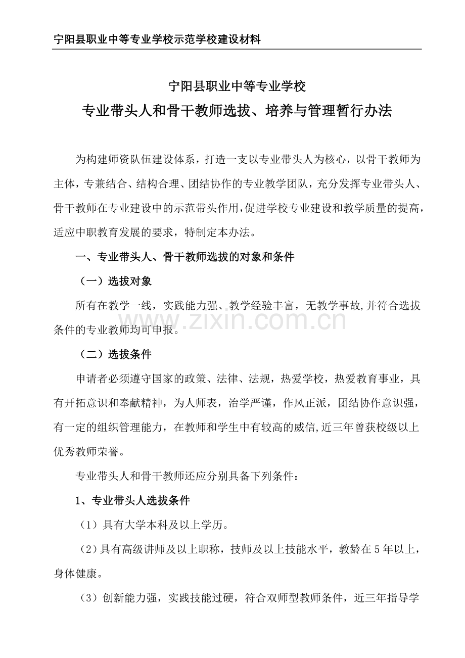 专业带头人和骨干教师选拔、培养与管理暂行办法.doc_第1页