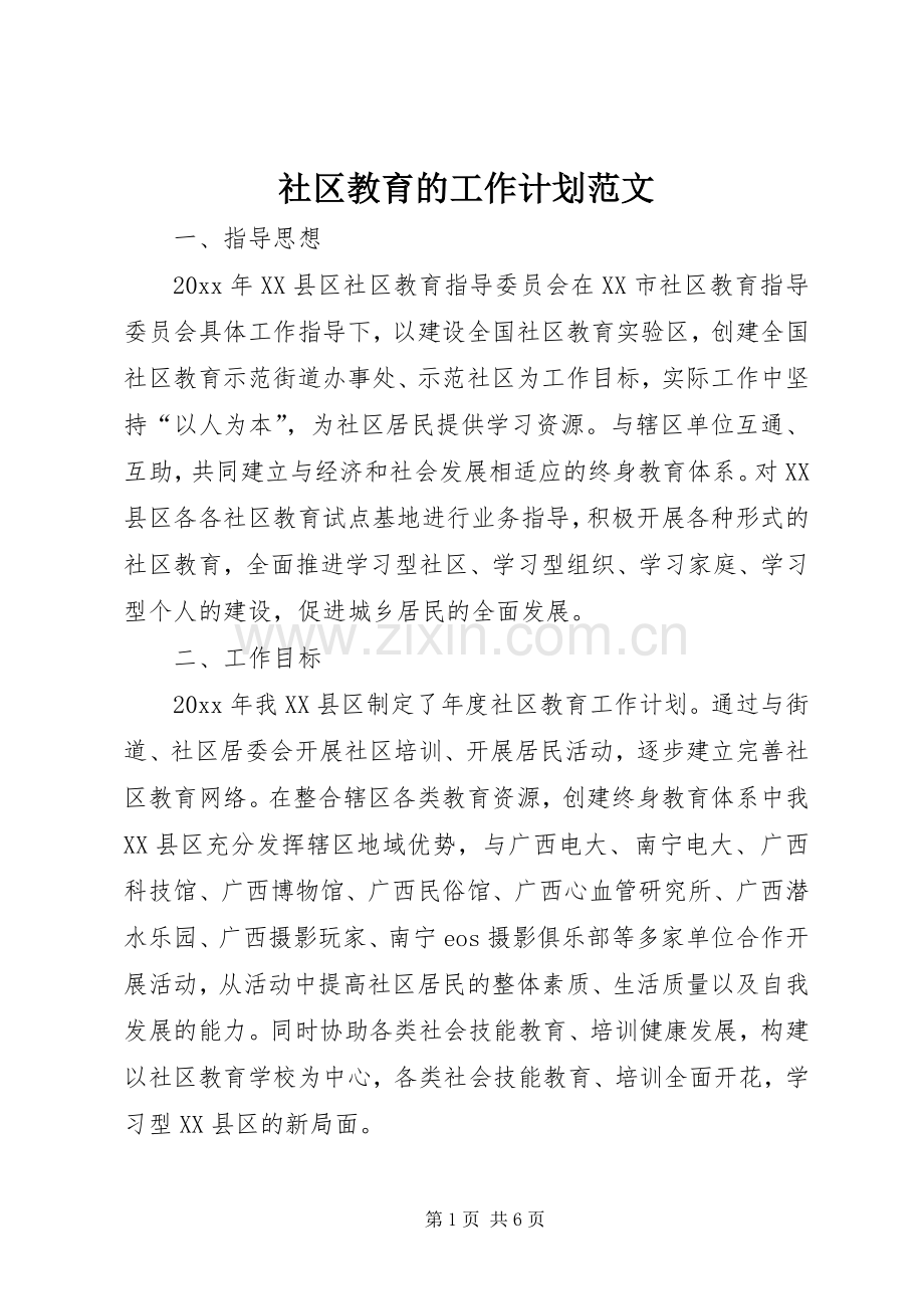 社区教育的工作计划范文.docx_第1页