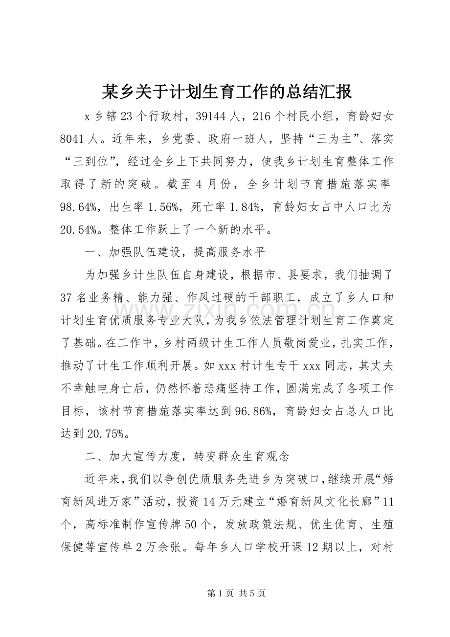 某乡关于计划生育工作的总结汇报.docx_第1页
