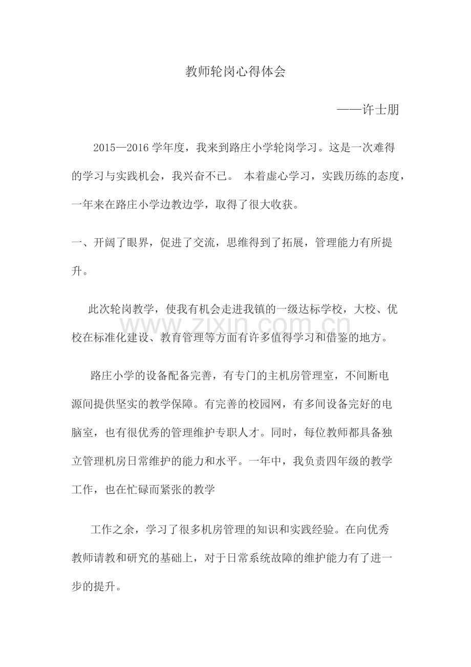 教师轮岗交流心得体会一.doc_第1页