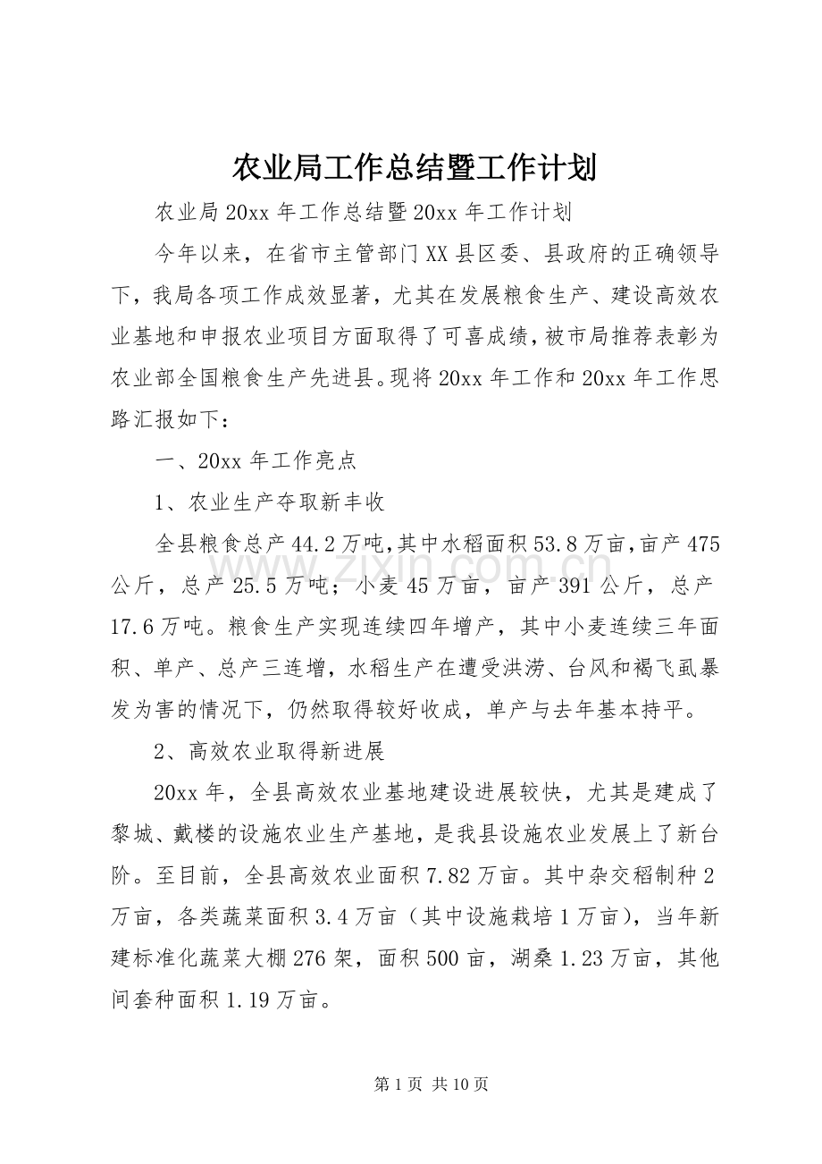农业局工作总结暨工作计划.docx_第1页