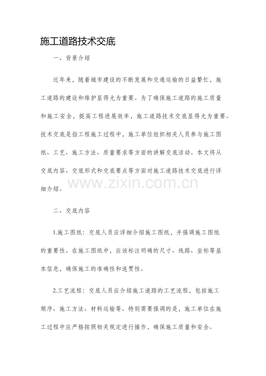 施工道路技术交底.docx_第1页