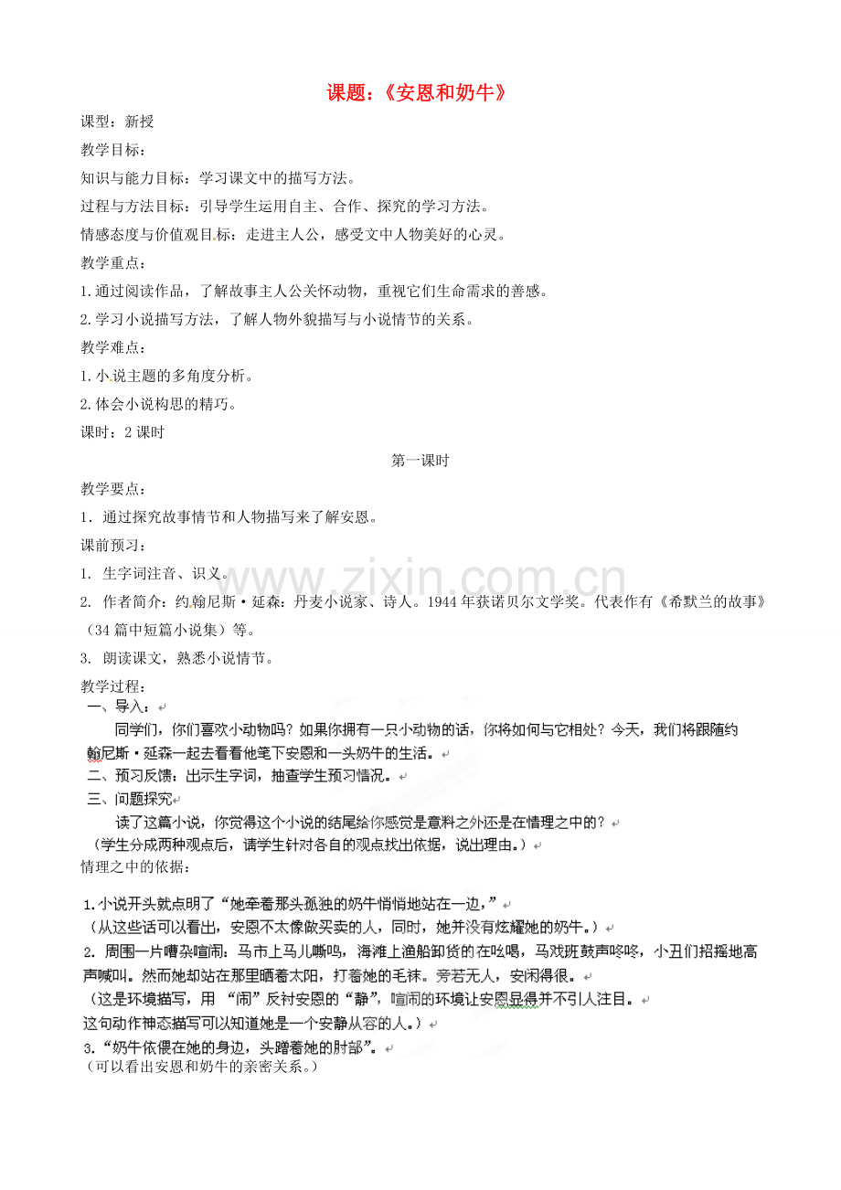 江苏省沭阳县广宇学校七年级语文上册《安恩和奶牛》教案 苏教版.doc_第1页