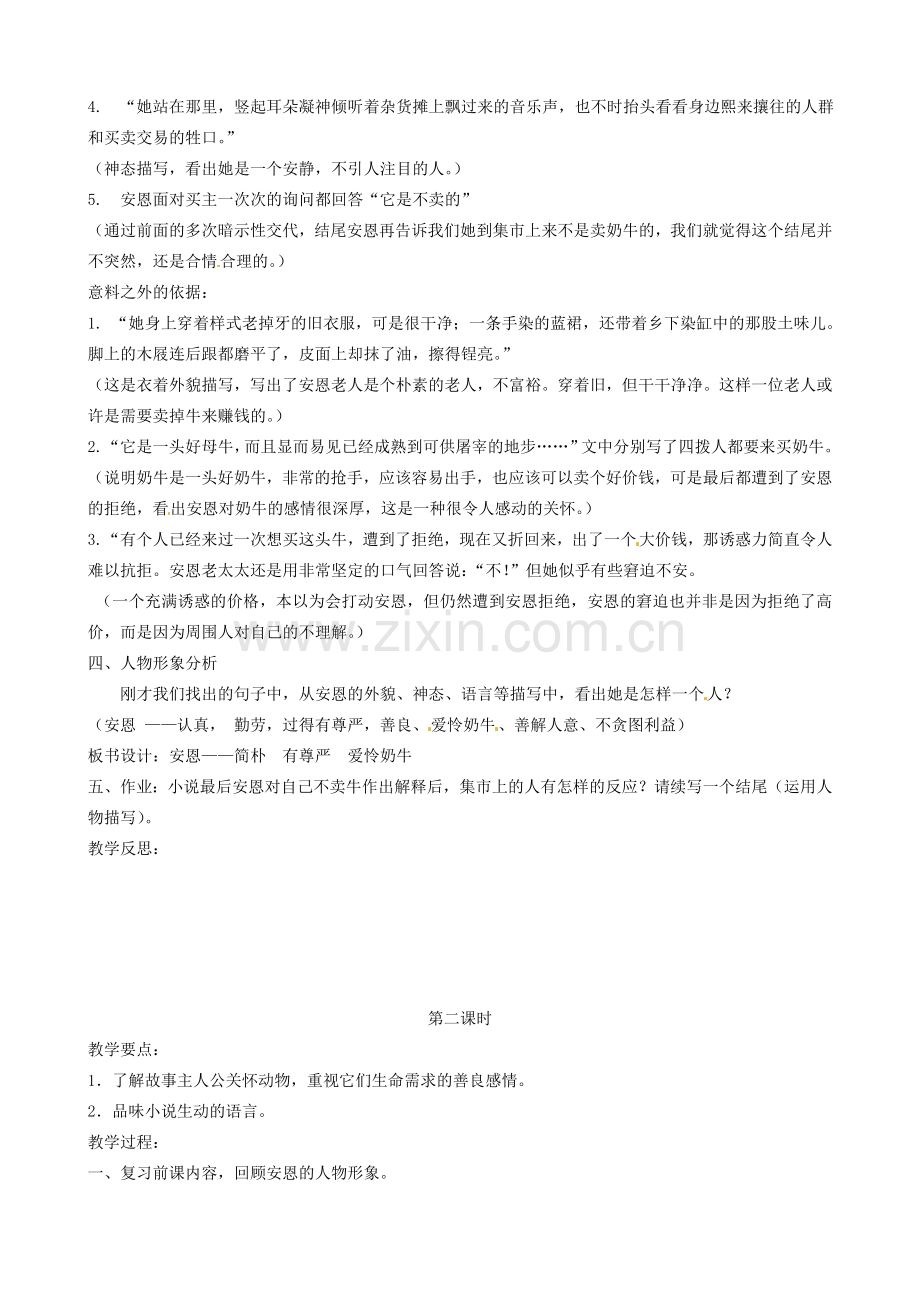 江苏省沭阳县广宇学校七年级语文上册《安恩和奶牛》教案 苏教版.doc_第2页