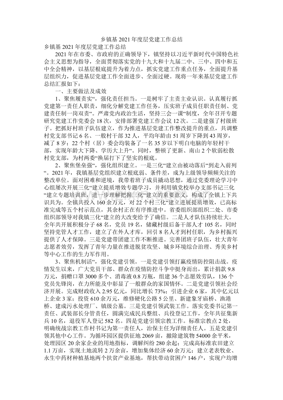 乡镇基年度层党建工作总结.docx_第1页