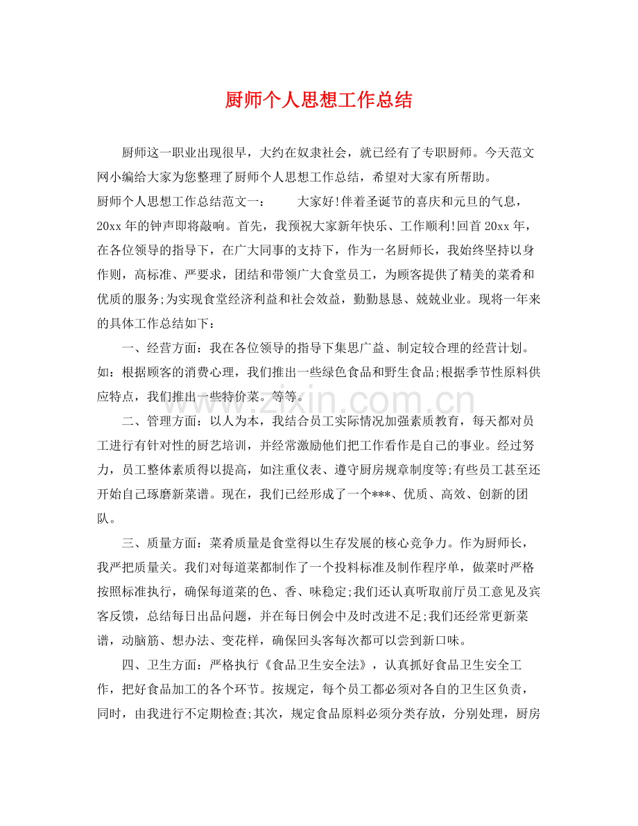 厨师个人思想工作总结 .docx_第1页